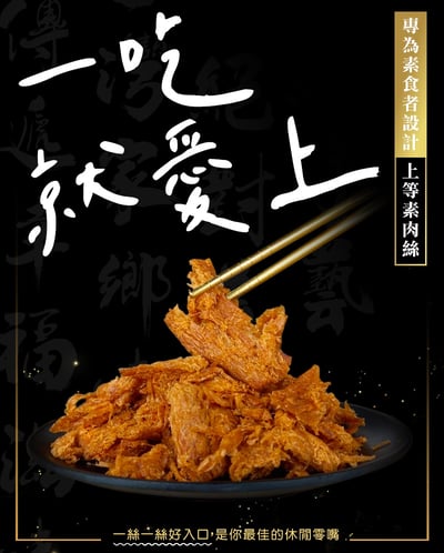 素齋哩小肉 絲130g(全素) 9/8結單3