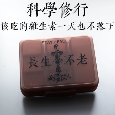 靈丹妙藥自己裝仙氣沒有少一樣 道系長生不老隨身藥盒1