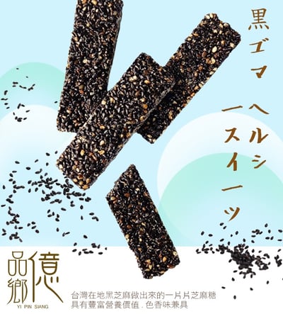 億品鄉手工黑芝麻糖215g(全素)   9/8號收單2