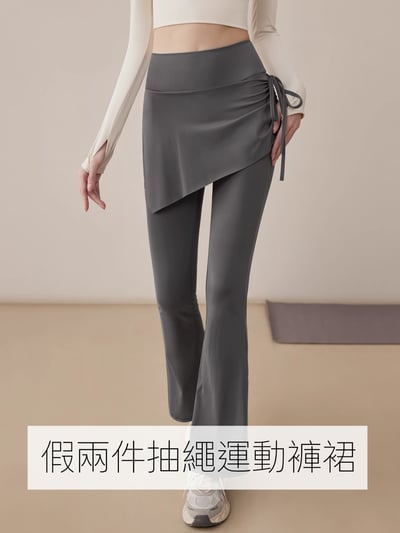 微喇修腿・高腰收腹 假兩件顯瘦抽繩瑜珈褲裙3