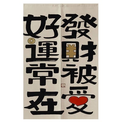 好運常在創意文字對開門簾1