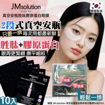 韓國 JM solution 真空安瓶胜肽膠原蛋白眼膜-5mlx10入1