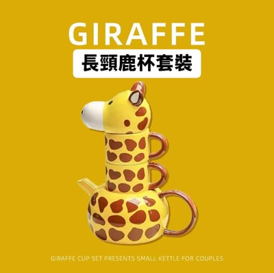 長頸鹿創意大變身陶瓷帶蓋杯組1