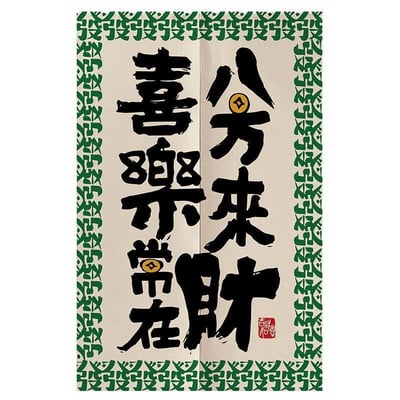 好運常在創意文字對開門簾2