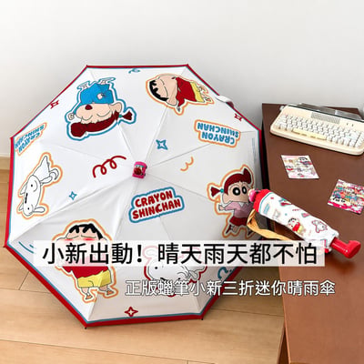 蠟筆小新三折可愛晴雨傘1