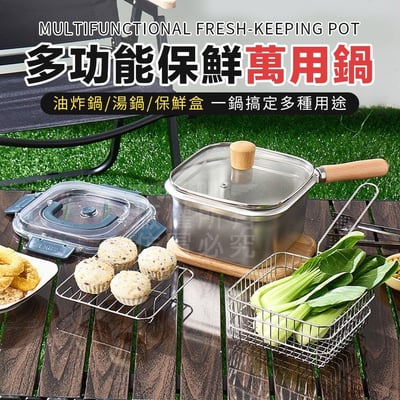 多功能保鮮萬用鍋｜湯鍋・油炸・蒸煮・保鮮一鍋搞定 10/16收單M1