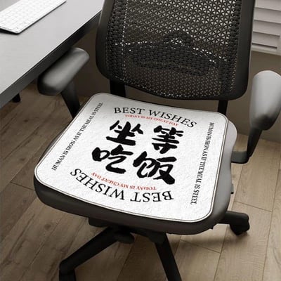 風水寶座辦公室必備細羊絨透氣坐墊5