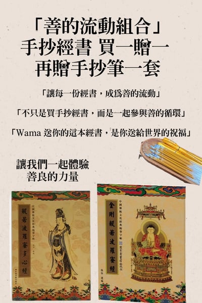 Wama 孝親月 × 善的流動計畫1