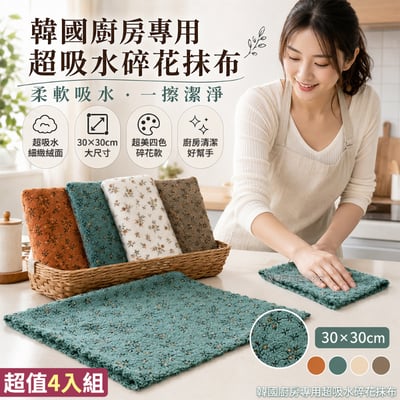 廚房必備神器  韓國廚房專用超吸水碎花抹布 4入/組1