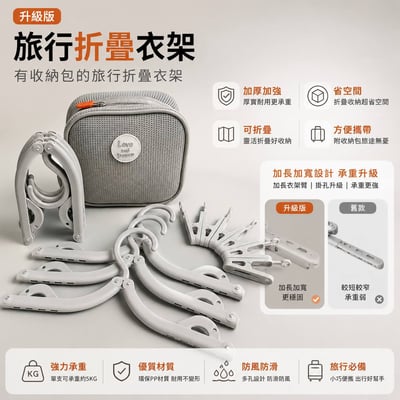 升級旅行折疊衣架夾組 附收納包 出差露營必備多功能防滑衣掛1