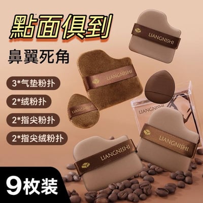 明星推薦巧克力無死角氣墊粉撲9入組3