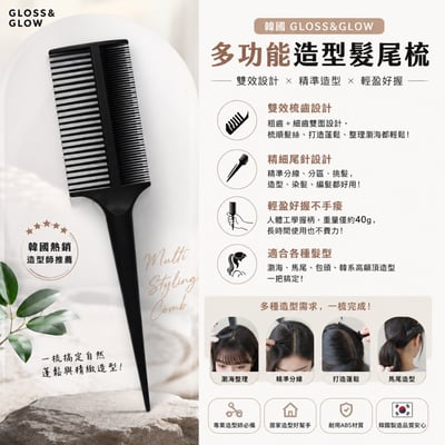 韓國 gloss&glow 多功能造型髮尾梳1