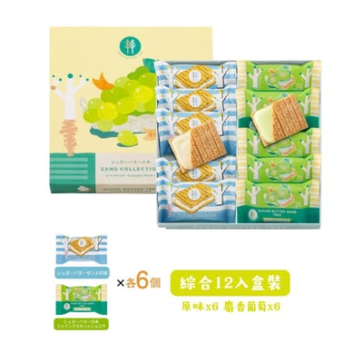 日本春夏限定Sugar Butter砂糖樹麝香葡萄夾心餅乾禮盒 12入2