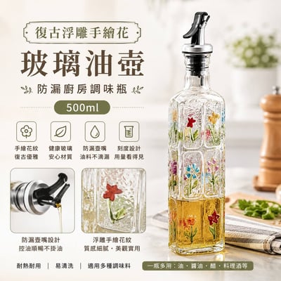 復古浮雕手繪花玻璃油壺  防漏廚房調味瓶500ml1