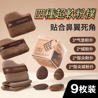 明星推薦巧克力無死角氣墊粉撲9入組1