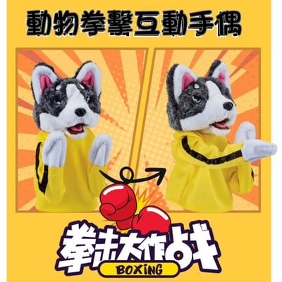 超爆笑  動物哈士奇拳擊互動手偶  現貨2