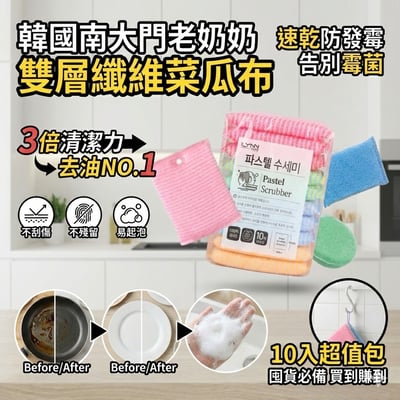 韓國 ILYNN 南大門老奶奶速乾防霉菜瓜布 10入1