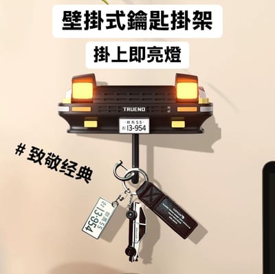 頭文字D 車神專屬壁掛式鑰匙掛架2