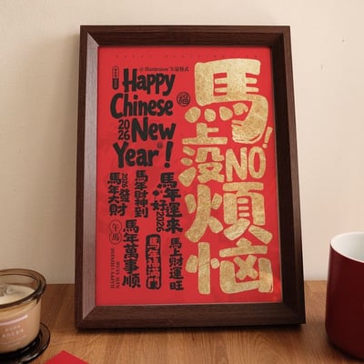 新年馬年  馬上沒煩惱 新中式賀年相框擺飾4