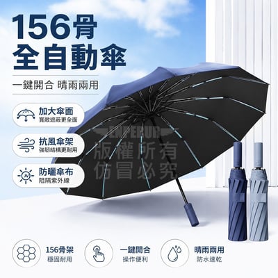 156骨全自動晴雨傘｜大傘面・抗風・防曬・一鍵開收 9/4結單1