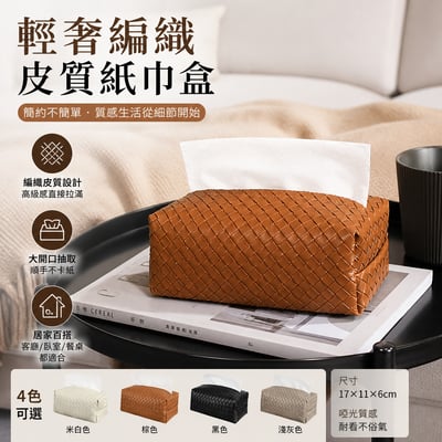 提升質感必備編織皮質紙巾盒2/4入組1