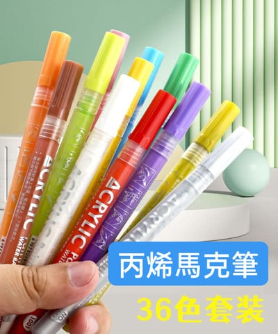 36色丙烯馬克筆組1