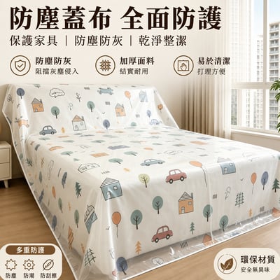 家用家具防塵罩｜PEVA防塵蓋布 沙發床鋪衣櫃遮蓋布 防灰塵防潮保護罩3