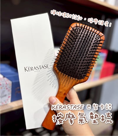 KERASTASE 巴黎卡詩 木質按摩氣墊梳『10/19結單』1