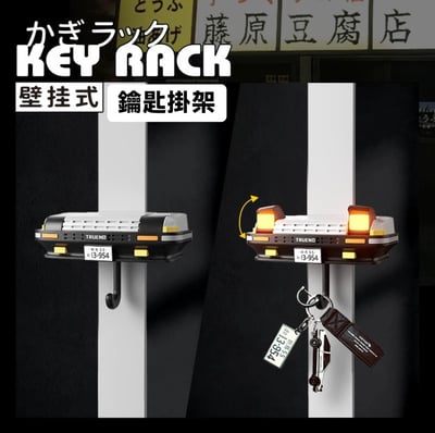 頭文字D 車神專屬壁掛式鑰匙掛架3