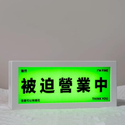 個性氛圍感 · 勉強營業中小夜燈2
