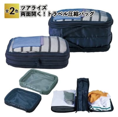 日本  雙面開壓縮旅行包+1=2   2入組1