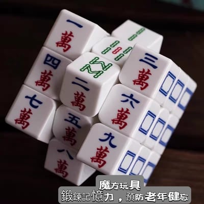 麻將魔方益智玩具 老年人防失智神器 動腦解壓禮物3