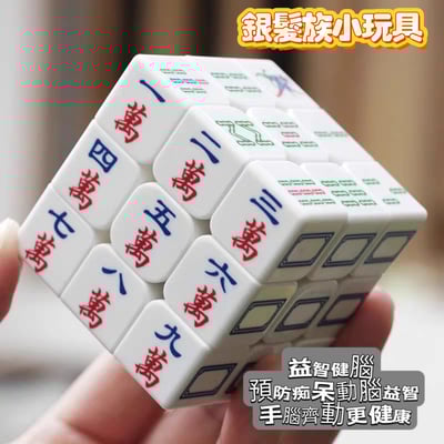 麻將魔方益智玩具 老年人防失智神器 動腦解壓禮物1