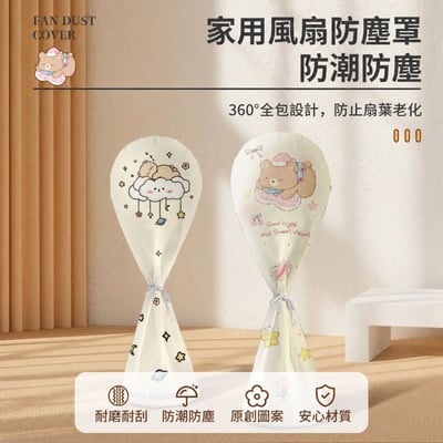 米色系高彈力落地風扇防塵罩1