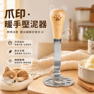 小熊爪印不鏽鋼壓泥器2隻組1