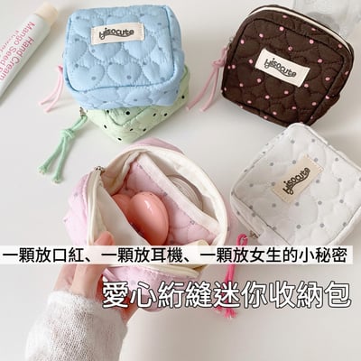 Hisocute 愛心絎縫迷你收納包 化妝包 衛生用品包 耳機零錢小包1