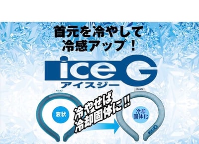夏天真的需要它 ICE-G 3.0頸部降溫圈 可重複使用 涼感冰圈2