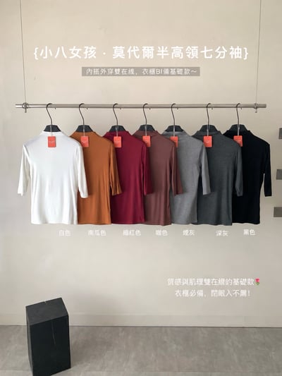 簡約舒適莫代爾半高領七分袖上衣1