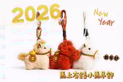 馬上有錢小馬吊飾3隻組1