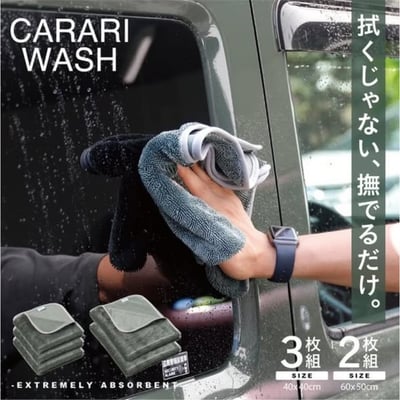 日本 CB JAPAN carari系列 超細纖維車用毛巾組1