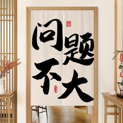 創意文字系列多款對開門簾7