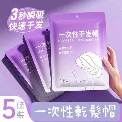 旅行出差快速乾髮神器一次性乾髮帽5入1