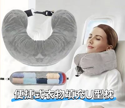 行李爆炸救星 輕便可收納衣物U型枕1