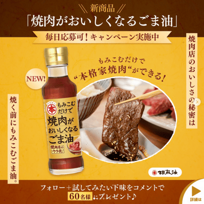 MARUHON 燒肉醃製提味芝麻油 150g3