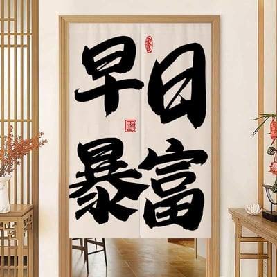 創意文字系列多款對開門簾2