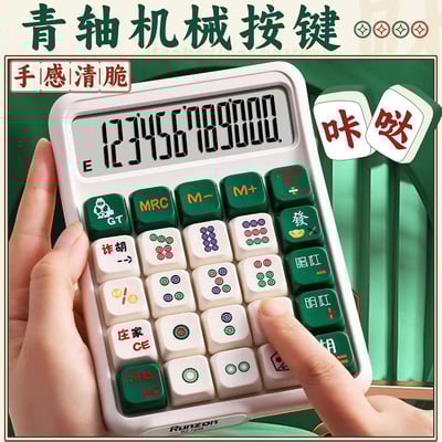 算到你發財 麻將青軸計算器計算機2