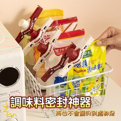 袋裝食品密封神器｜調味料封口夾 控量出料保鮮夾1