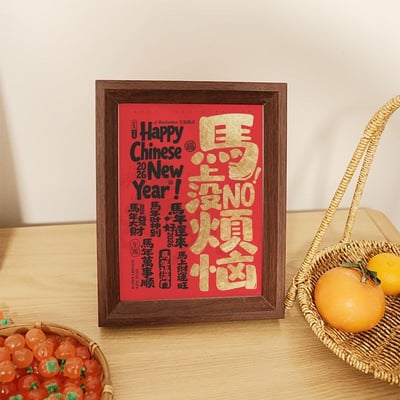 新年馬年  馬上沒煩惱 新中式賀年相框擺飾2