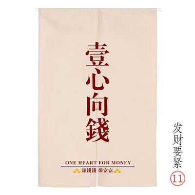一心向錢創意文字對開門簾   85*150公分現貨免運2