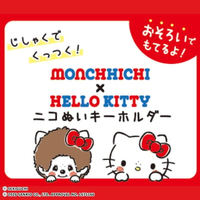 日本限定・MONCHHICHI X HELLO KITTY 磁吸貼貼玩偶掛飾 10/10收單  大阪團7